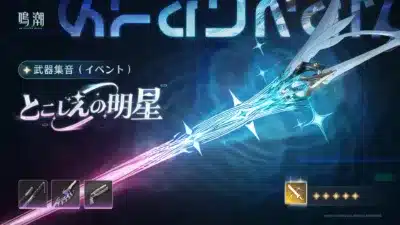 とこしえの明星