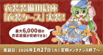 「ラグナロクオンライン」に待望の「衣装ケース」実装!推しキャラの着せ替えがもっと楽しくなる!