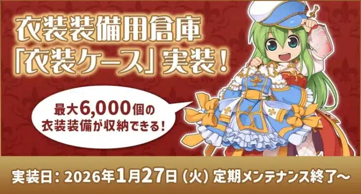 「ラグナロクオンライン」に待望の「衣装ケース」実装！推しキャラの着せ替えがもっと楽しくなる！