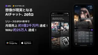 AIチャットアプリ「zeta」月間売上1.2億円突破！約700万体の「推し」と紡ぐ物語が世界へ
