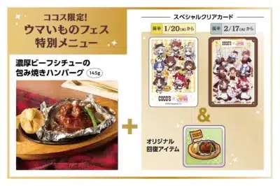 ココス限定！ウマいものフェス特別メニュー