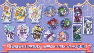 祝12周年！『ぷよぷよ!!クエスト』、ファン投票で選ばれた推しキャラのアニバーサリーグッズが予約開始！
