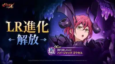 LR進化が解放された「【取り戻した心】ハイ・ジャック ゴウセル」