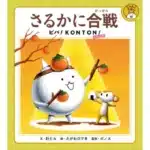 『にゃんこ大戦争』初の描き下ろし絵本『さるかに合戦 ビバ!KONTON!』が3月発売！限定グッズで推し活を彩ろう！