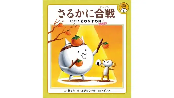 『にゃんこ大戦争』初の描き下ろし絵本『さるかに合戦 ビバ!KONTON!』が3月発売!限定グッズで推し活を彩ろう!