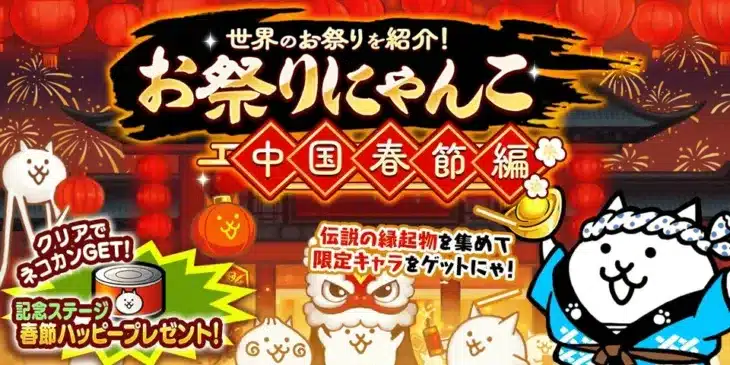 2026年を彩る！『にゃんこ大戦争』、豪華「中国春節編」イベントで新年を盛大に祝うにゃ！
