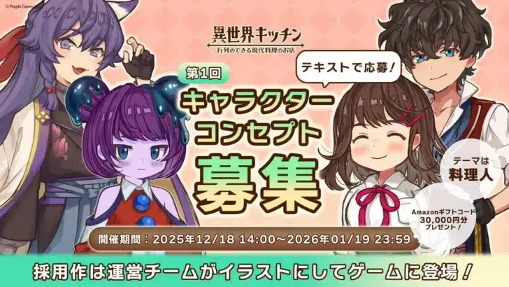 『異世界キッチン』に新風！第1回キャラクターコンセプト募集で「羊の獣人メイド・エーデル」が採用決定！