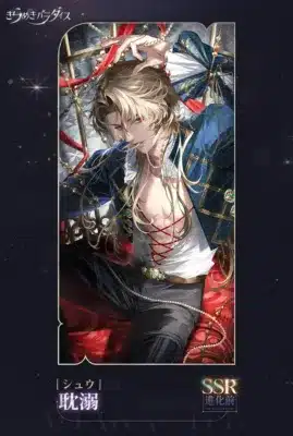 SSR絆 シュウ-耽溺 進化前