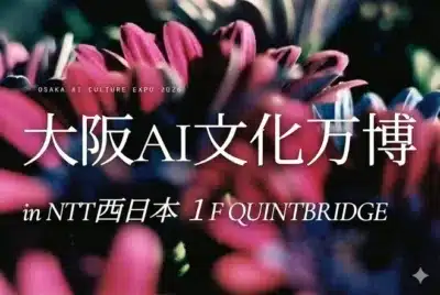 大阪AI文化万博