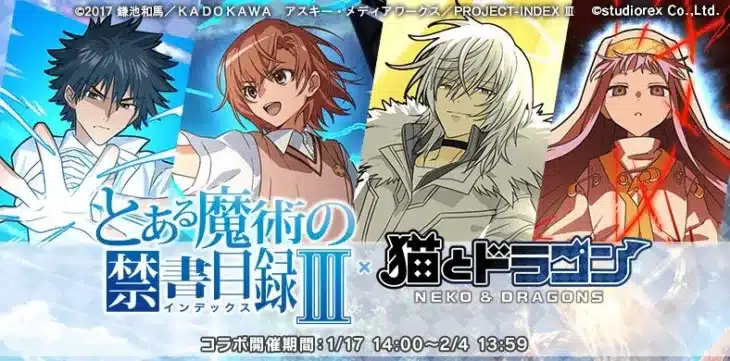 『猫とドラゴン』×『とある魔術の禁書目録Ⅲ』夢の共演！人気キャラクターが大集結するコラボイベントが開催中！