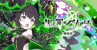 黒罪のてみたち 第四章