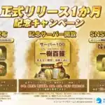 『信長の野望 真戦』リリース1か月記念！豪華特典＆新サーバーで推し活を盛り上げよう！