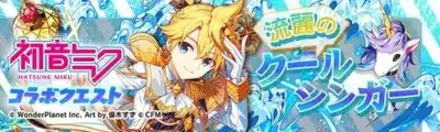 初音ミクコラボクエスト 流麗のクールシンガー