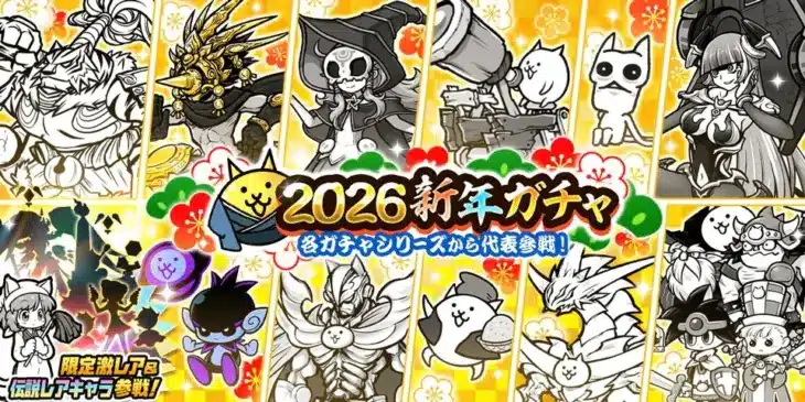 『にゃんこ大戦争』2026新年ガチャで豪華キャラ集結！年始イベントで盛り上がろう！