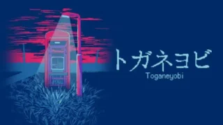 謎に包まれた公衆電話からの脱出!ホラーゲーム『トガネヨビ』Steam版ついにリリース!