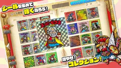 シールを集めて強くなろう！