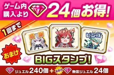 BIGスタンプ付きジュエルパック