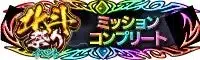 激闘ミッションコンプリートの限定称号