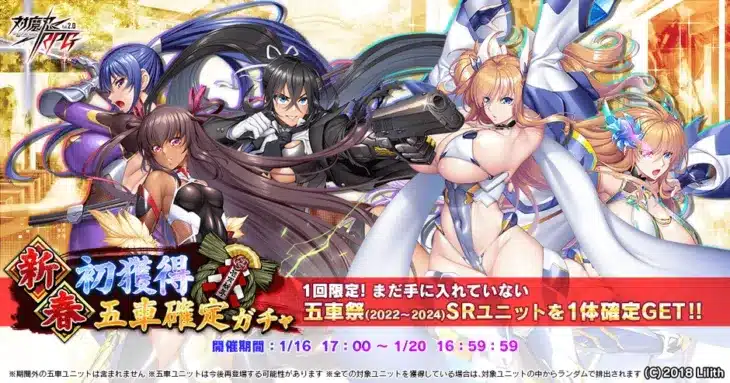 『対魔忍RPG』で新春＆迎春の特別ガチャ開催！未所持五車祭限定ユニット確定のチャンスを見逃すな！