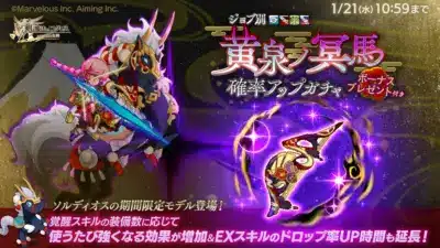 ジョブ別 黄泉ノ冥馬確率アップガチャ