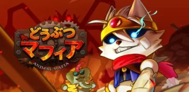 狂喜乱舞の限界突破!新作アプリゲーム「どうぶつマフィア」がついに配信開始!豪華キャンペーンで推し活を始めよう!