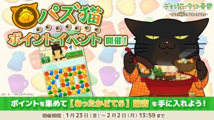 「パズ猫」で諭吉とぬくぬく冬ごもり！第19回ポイントイベントで限定衣装「あったかどてら」をゲットしよう！さらに新衣装のシルエットも公開！