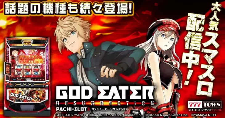 「スマスロ ゴッドイーターリザレクション」が「777TOWN mobile」に降臨！神機使いの魂を燃やす興奮がスマホに！