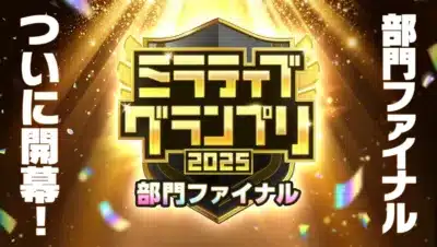 ミラティブグランプリ2025 部門ファイナル開幕