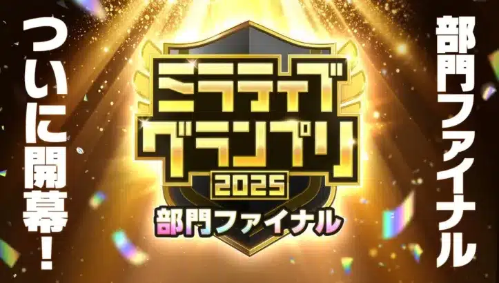 ミラティブグランプリ2025、ついにファイナルシーズン突入!配信者の頂点を決める「部門ファイナル」が1月23日開幕!推しを応援して感動のクライマックスを見届けよう!