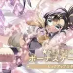 『まどマギMagia Exedra』で「おりこ☆マギカ」新オリジナルストーリー＆新★5「浅古小糸」が遂に登場！新たな推し活が始まる予感！