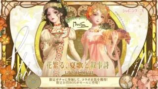 『シャイニングニキ』x『アルフォンス・ミュシャ』コラボイベント「花繁る、夏歌と叙事詩」開催!新機能「ブランド経営」も実装!