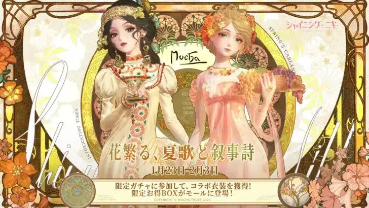 『シャイニングニキ』x『アルフォンス・ミュシャ』コラボイベント「花繁る、夏歌と叙事詩」開催!新機能「ブランド経営」も実装!