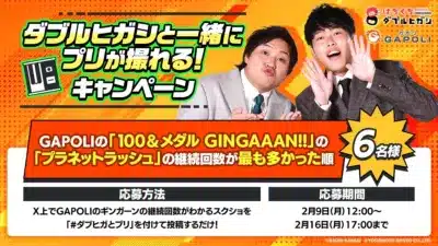 ダブルヒガシ本人とプリが撮れるキャンペーン