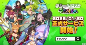 『小林さんちのメイドラゴン ファンタジア』1月30日ついに正式サービス開始！推しキャラとドタバタRPGの世界へ飛び込もう！