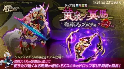 ジョブ別 黄泉ノ冥馬確率アップガチャ