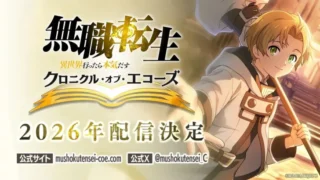 『無職転生』新作スマホゲーム『クロニクル・オブ・エコーズ』2026年配信決定!異世界での本気を、今度はあなたの手で!