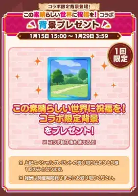 コラボ限定背景プレゼント