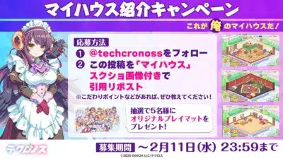 ゲーム「テククロノス」のマイハウス紹介キャンペーン告知画像。ユーザーはゲーム内のマイハウスのスクリーンショットを引用リポストすることで応募でき、抽選で5名にオリジナルプレイマットが当たる。応募期間は2月11日(水)まで。角と翼を持つメイド風のキャラクターが描かれている。