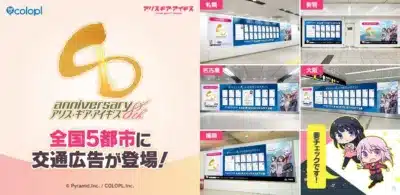 アリスギアアイギス8周年交通広告