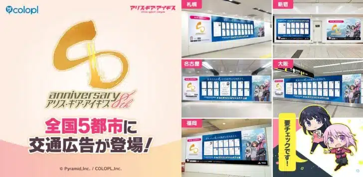 8周年を迎えた『アリス・ギア・アイギス』、全国5都市で大型交通広告を展開！