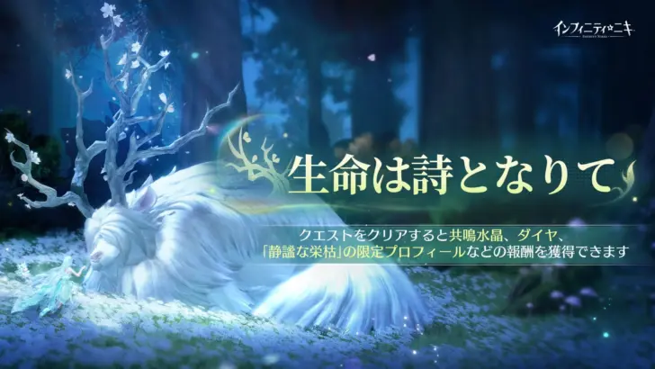 『インフィニティニキ』新章開幕！Ver2.1「生命は詩となりて」で紡がれる別れと新生の物語、新コーデ＆巨獣育成も！