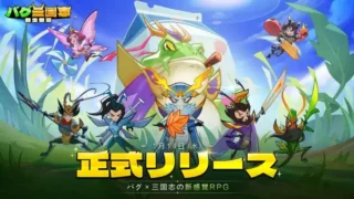 【本日リリース！】バグ×三国志の新感覚RPG『バグ三国志～群虫無双』がiOS/Androidで配信開始！最大3000連ガチャなど豪華キャンペーンで推し武将をゲットしよう！