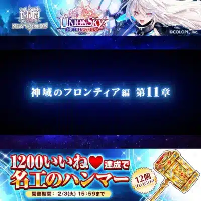 白猫プロジェクト NEW WORLD'S UNION SKY ILLUMINATIONS キャンペーン