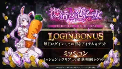 復活の恋乙女キャンペーン