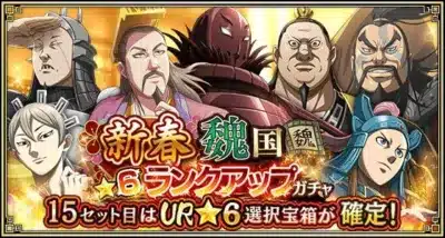 新春魏国★6ランクアップガチャ