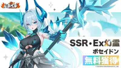 人気ゲーム「ドラベル」のプロモーション画像。氷の装飾をまとった女性キャラクター「SSR・Ex幻霊 ポセイドン」が大きな杖を持ち、無料で獲得可能であることが示されている。