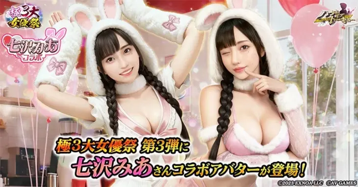 年末年始は『ハーレムオブトーキョー』で推し活！七沢みあさん参戦「極3大女優祭」で豪華賞品をゲットしよう！
