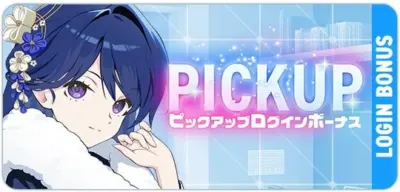 ピックアップログインボーナス