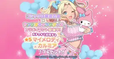 ★5「マイメロディ×カルミア」プレゼント