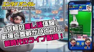 究極の推し活体験!応援と参戦がひとつに。新時代のライブ配信!